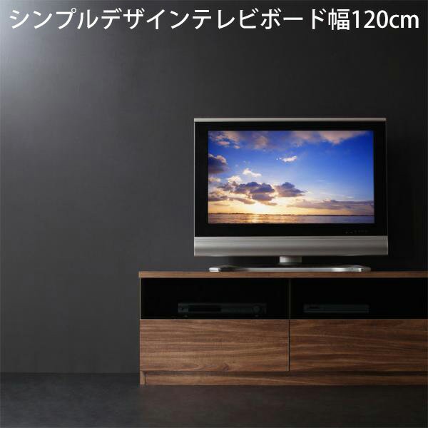 無駄なしスマート設計 ウォールナット テレビボード 幅120cm 送料無料 テレビ台 ローボード 幅120 高さ45 激安 おしゃれ 奥行き40cm 奥行