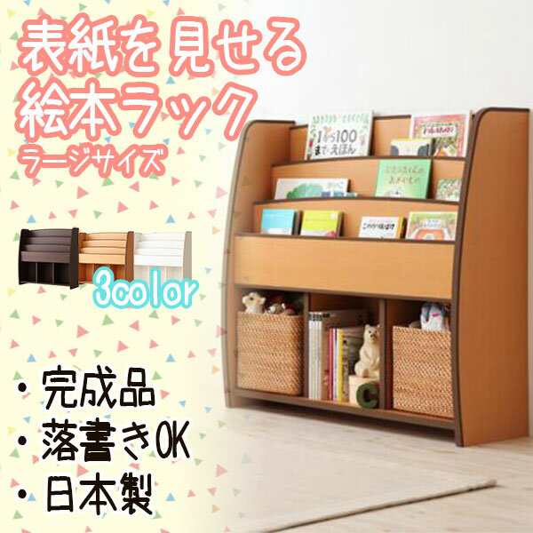 表紙を見せて読書意欲を刺激 絵本棚 ラージ 送料無料 絵本ラック 3段 完成品 絵本棚付おかたづけ収納ラック 幅90 子供用本棚 日本の通販はau Pay マーケット Houseboat