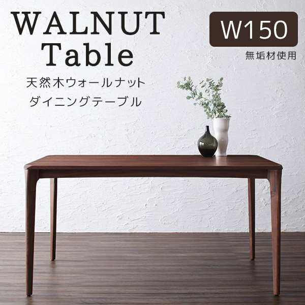 一期一会 無垢との出会い 天然木 ウォールナット ダイニングテーブル 無垢 W150 送料無料 無垢材 北欧 幅150 おしゃれ 高級 単品 高さ70c