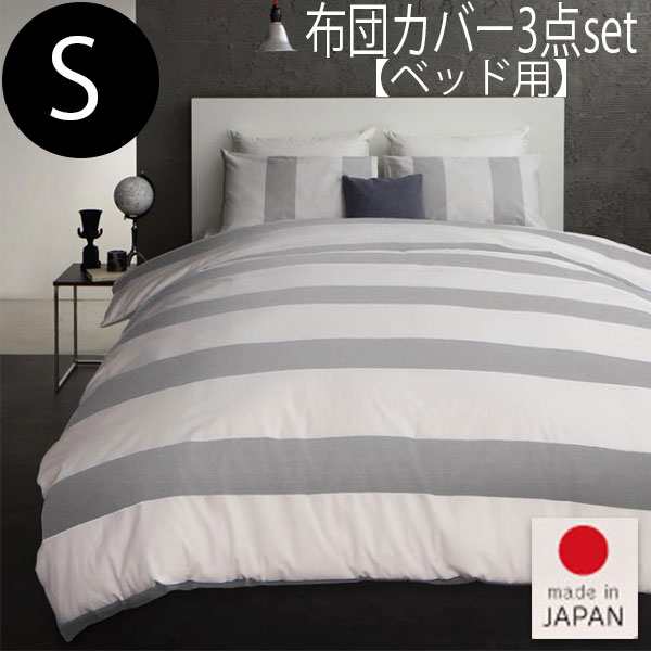 信頼・安心の日本製品質 太ボーダー柄 掛け布団カバー ボックスシーツ ピローケース ３点セットの通販は布団カバー
