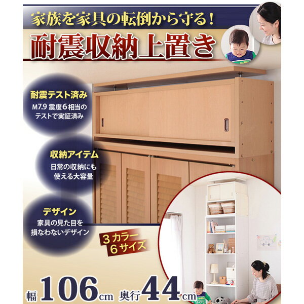 突っ張り棒では頼りない 家具転倒防止 上置き棚 幅106x奥44cm 送料無料 幅110 奥行き45 家具転倒防止グッズ つっぱり 地震対策 上置き収納 上置きボックス 引き戸 耐震グッズ おしゃれ 激安