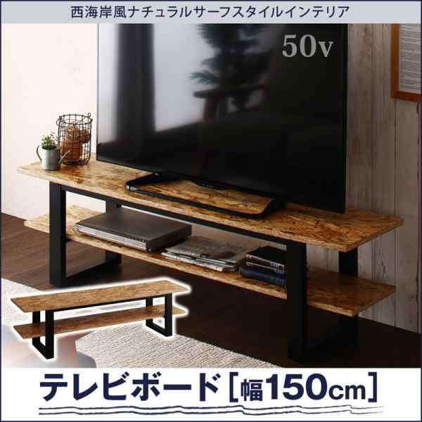 Osb合板むき出しのワイルド感 テレビボード 幅150 送料無料 テレビ台 150 ローボード 北欧 ５０型 おしゃれ 収納 ５０インチ Diy 木製 アの通販はau Pay マーケット Houseboat