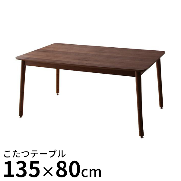 ウォールナットの高級感 ダイニングこたつテーブル Ｗ135 送料無料 継脚 おしゃれ 天然木 ウォルナット ハイタイプこたつ 高さ調節 4段階の通販は