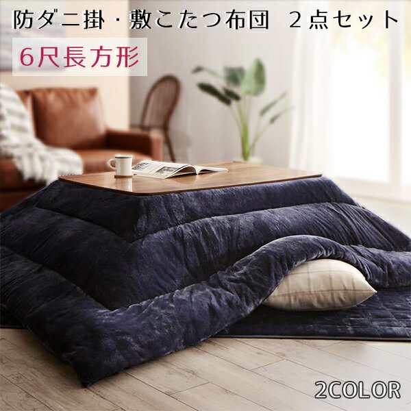 モダンな掛敷２点セット こたつ布団セット 6尺 長方形 90×180 天板対応 送料無料 こたつ布団掛敷セット 大判 特大 おしゃれ 薄手 薄掛けの通販は