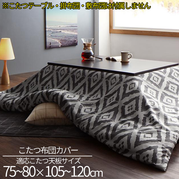 モダンなお部屋に合う幾何柄 こたつ布団カバー 単品 4尺長方形 80 120 天板対応 送料無料 こたつ布団用カバー カバーのみ おしゃの通販はau Pay マーケット Houseboat