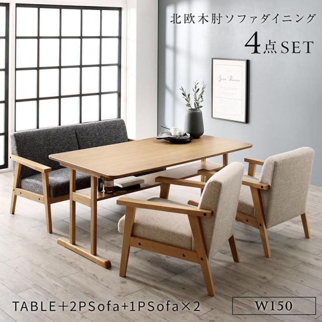 ダイニングテーブルセット 4点セット 2Pソファ 1P ソファ 4人用 150cm ソファ ロータタイプ おしゃれ 北欧 モダン リビングダイニング LD 新生活 一人暮らし ダイニングセット ソファ ダイニング セット ダイニングソファ ソファ