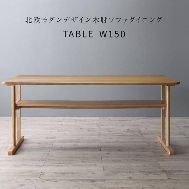 低め設計 天然木 ダイニングテーブル W150 送料無料 北欧 幅150 おしゃれ 木製 食卓 机 テーブル 4人用 4人掛け 格安 棚付き 低い ソファー用 激安 安い