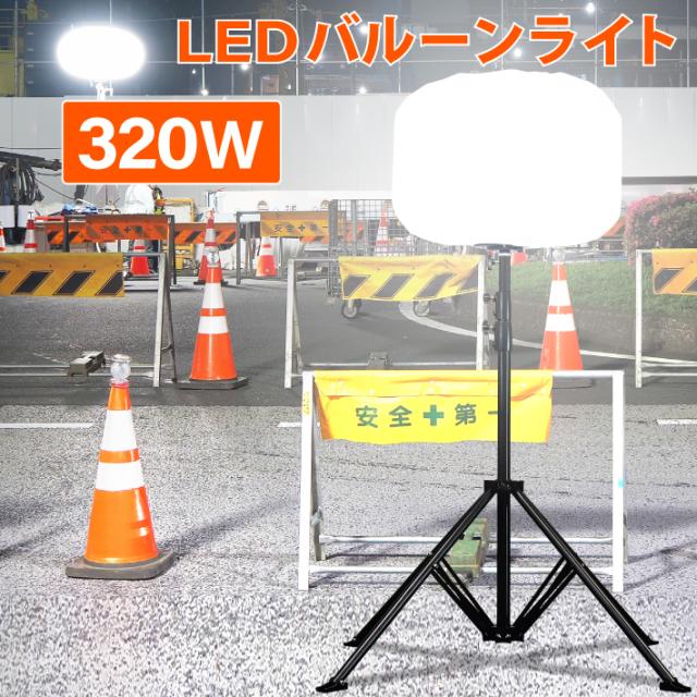 バルーンライト 投光器 360°LEDバルーンライト 320W 41600lm バルーンライト 投光器 360°LEDバルーンライト 320W 41600lm