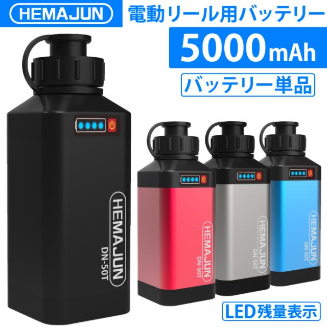 人気セール，新品】 HEMAJUN (ヘマジュン) 電動リール用バッテリー
