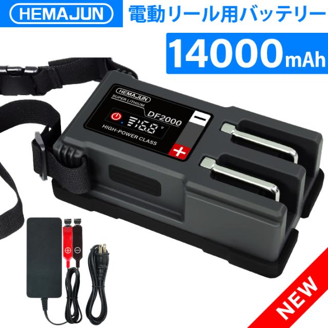 1年保証【公式】HEMAJUN(ヘマジュン) 電動リール用バッテリー DF2000 14.8V 大容量 1400mAh ダイワ シマノ 互換 リチウムイオンバッテリー BMS保護機能 急速充電器付属 釣り用