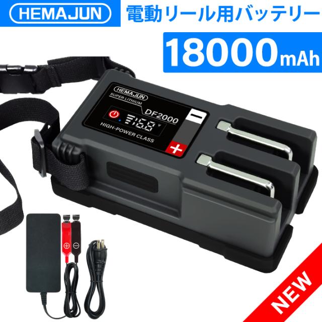 1年保証【公式】HEMAJUN(ヘマジュン) 電動リール用バッテリー DF2000 14.8V 大容量 18000mAh ダイワ シマノ 互換 リチウムイオンバッテリー BMS保護機能 急速充電器付属 釣り用