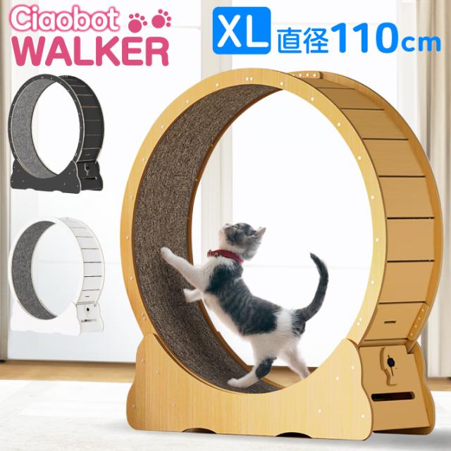 Ciaobot（チャオボット）キャットホイール 猫 ランニングホイール ランニングマシン 大型 110cm XLサイズ 3色から選択可能 ナチュラルウッド ホワイト ブラック