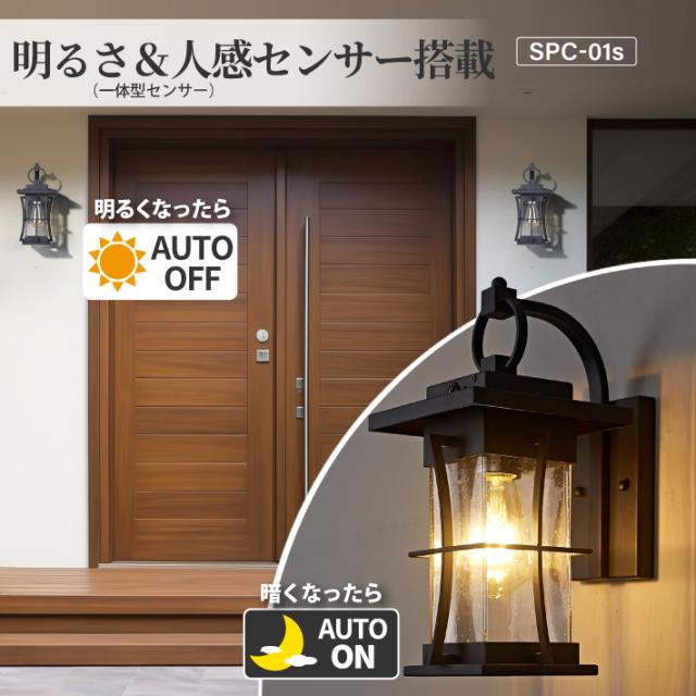 【人感センサー】玄関灯 ポーチライト 防雨 外灯 玄関 LED 照明 門柱灯 庭用 ブラケットライト 明るさセンサー同時搭載 おしゃれ PSEマーク取得 SPC-01S