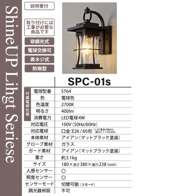 【人感センサー】玄関灯 ポーチライト 防雨 外灯 玄関 LED 照明 門柱灯 庭用 ブラケットライト 明るさセンサー同時搭載 おしゃれ PSEマーク取得 SPC-01S