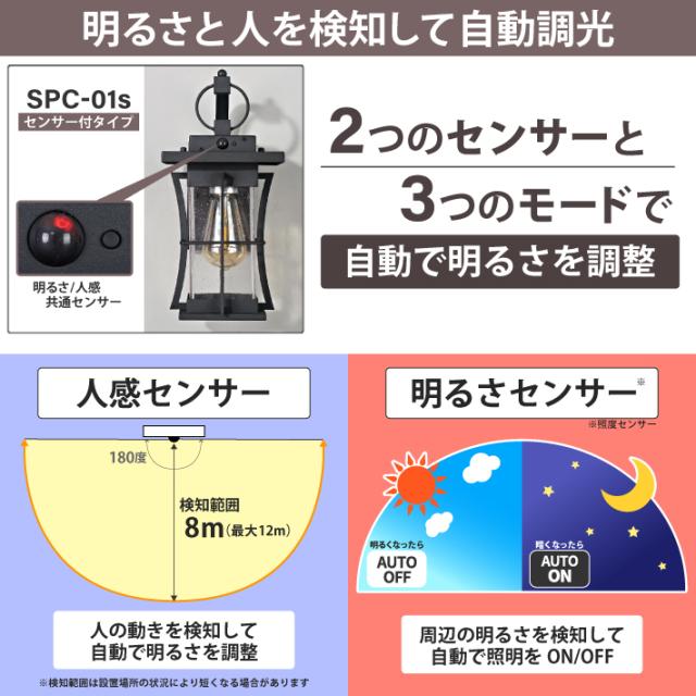 【人感センサー】玄関灯 ポーチライト 防雨 外灯 玄関 LED 照明 門柱灯 庭用 ブラケットライト 明るさセンサー同時搭載 おしゃれ PSEマーク取得 SPC-01S