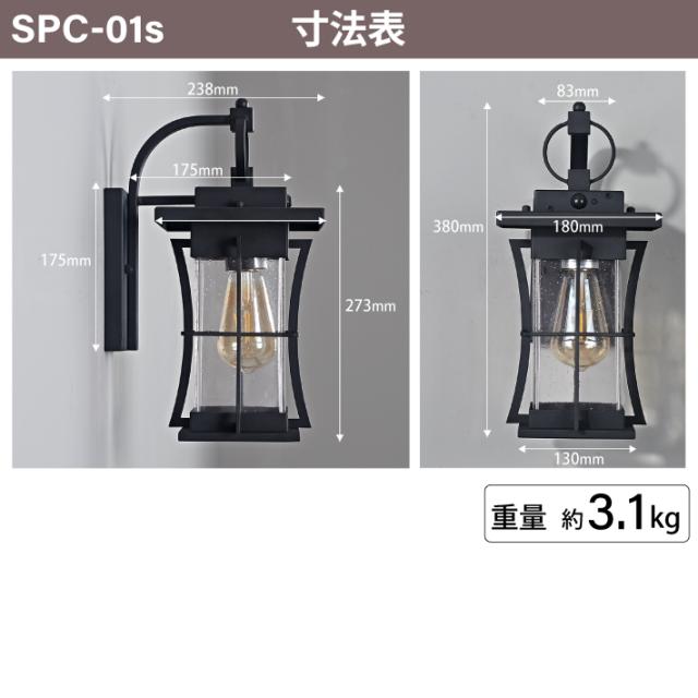 【人感センサー】玄関灯 ポーチライト 防雨 外灯 玄関 LED 照明 門柱灯 庭用 ブラケットライト 明るさセンサー同時搭載 おしゃれ PSEマーク取得 SPC-01S