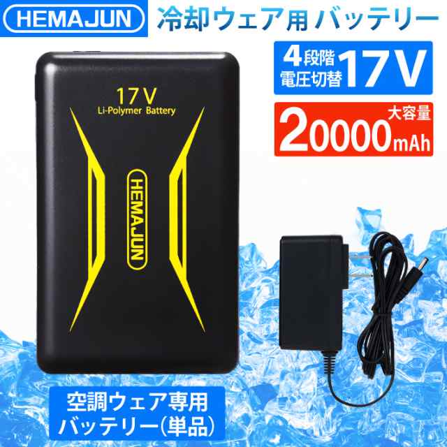 ファンバッテリー 単品 17V 超高出力 20000mAh ファン付き作業服 夏用 作業着 空調ウエア用 猛暑対策 熱中症対策