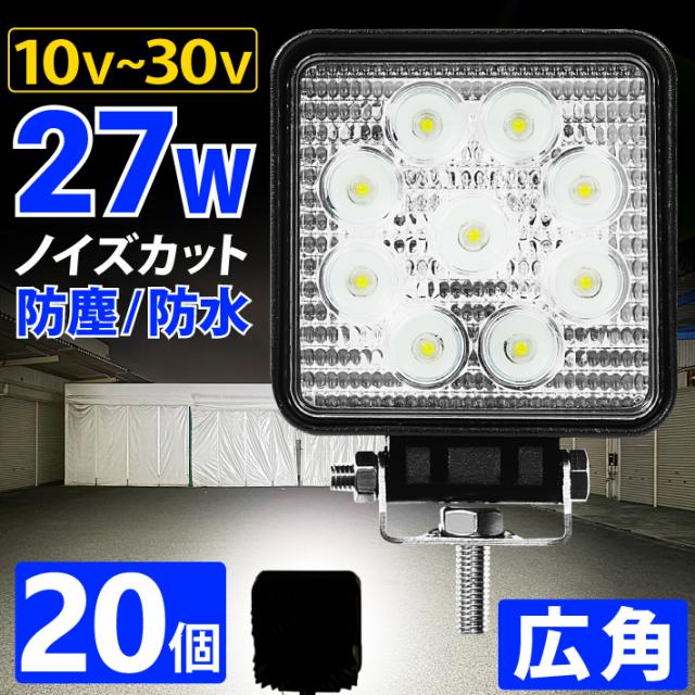 【20個】LED投光器  27W led 作業灯 12v 24v 広角 ledライト ワークライト led作業灯 前照灯 LED集魚灯 角型 バックランプ デッキライト 投光器 led 屋外 防水の通販は