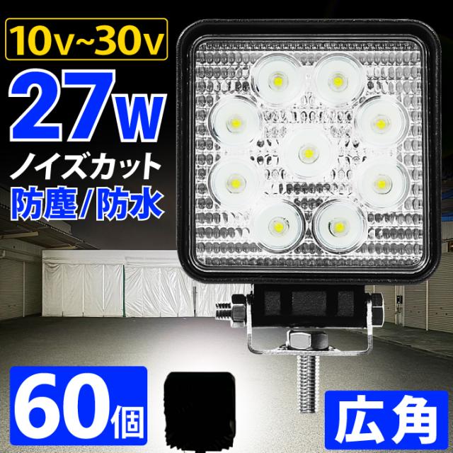 【60個】LED投光器  27W led 作業灯 12v 24v 広角 ledライト ワークライト led作業灯 前照灯 LED集魚灯 角型 バックランプ デッキライト 投光器 led 屋外 防水