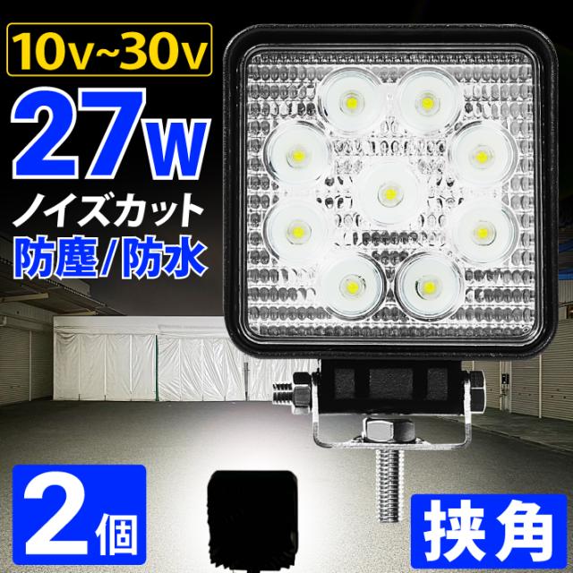 【2個】LED投光器  27W led 作業灯 12v 24v 狭角 ledライト ワークライト led作業灯 前照灯 LED集魚灯 角型 バックランプ デッキライト 投光器 led 屋外 防水の通販は 5,840円