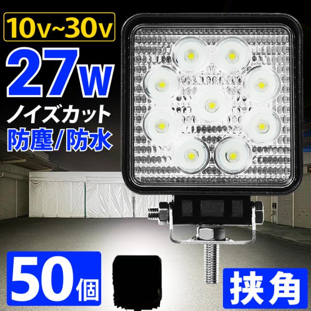 【50個】LED投光器  27W led 作業灯 12v 24v 狭角 ledライト ワークライト led作業灯 前照灯 LED集魚灯 角型 バックランプ デッキライト 投光器 led 屋外 防水