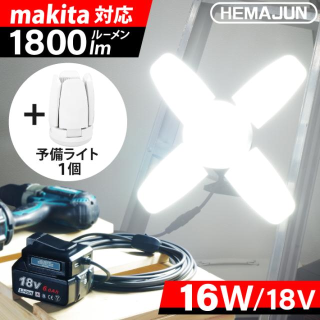 HEMAJUN 投光器 予備用ライト1個付 led 充電式 折りたたみ クリップライト 16W 1800lm 12V-18V マキタ バッテリー対応 昼光色6500K 作業灯 led ライト 充電式 スイッチ付 屋外 昼光色6500K 18V 照明 クリップライト USBボート2個 収納バッグ付 投光灯 ledライトの通販は