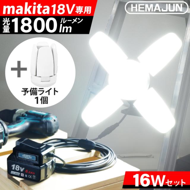 HEMAJUN 投光器 予備用ライト1個付 led 充電式 折りたたみ クリップライト 16W 1800lm 12V-18V マキタ バッテリー対応 昼光色6500K 作業灯 led ライト 充電式 スイッチ付 屋外 昼光色6500K 18V 照明 クリップライト USBボート2個 収納バッグ付 投光灯 ledライト