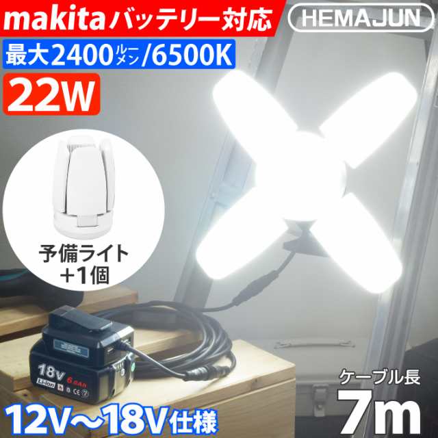 HEMAJUN 投光器 予備用ライト1個付 led 充電式 折りたたみ クリップライト 22W 2400lm 12V-18V マキタ バッテリー対応 昼光色6500K 作業