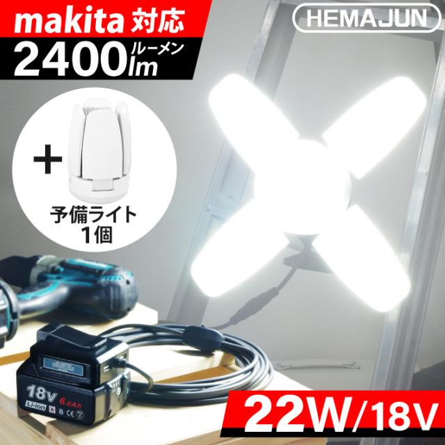 HEMAJUN 投光器 予備用ライト1個付 led 充電式 折りたたみ クリップライト 22W 2400lm 12V-18V マキタ バッテリー対応 昼光色6500K 作業灯 led ライト 充電式 スイッチ付 屋外 昼光色6500K 18V 照明 クリップライト USBボート2個 収納バッグ付 投光灯 ledライトの通販は