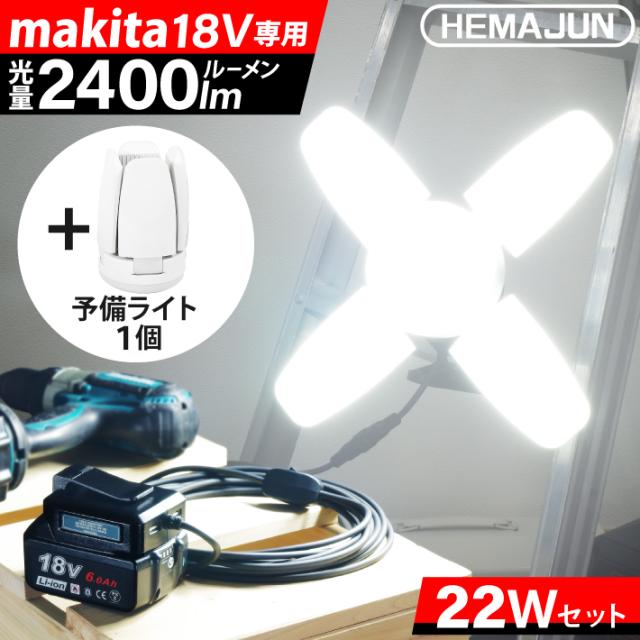 HEMAJUN 投光器 予備用ライト1個付 led 充電式 折りたたみ クリップライト 22W 2400lm 12V-18V マキタ バッテリー対応 昼光色6500K 作業灯 led ライト 充電式 スイッチ付 屋外 昼光色6500K 18V 照明 クリップライト USBボート2個 収納バッグ付 投光灯 ledライト
