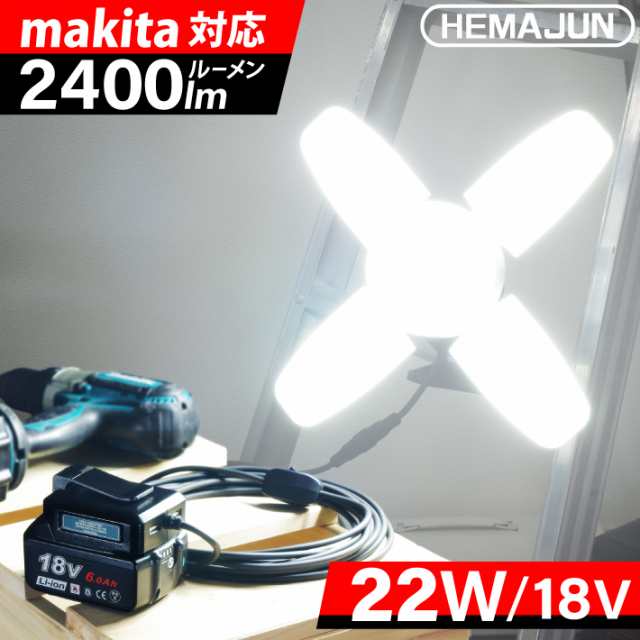 HEMAJUN 投光器 led 充電式 折りたたみ投光器 マキタ バッテリー