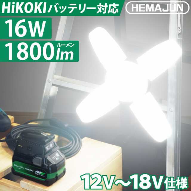 HEMAJUN 投光器 led 充電式 折りたたみ投光器 HiKOKI(ハイコーキ)と互換性あり 16W 1800lm 12V-18V対応 18V/36V マルチボルトバッテリー