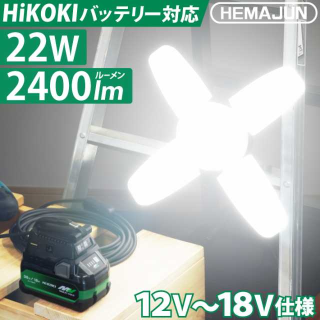 HEMAJUN 投光器 led 充電式 折りたたみ投光器 HiKOKI(ハイコーキ)と互換性あり 22W 2400lm 12V-18V対応 18V/36V マルチボルトバッテリー