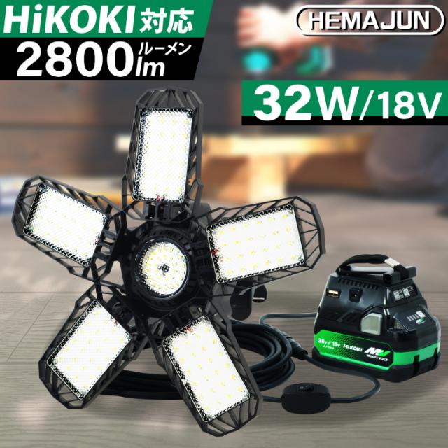 【1年保証】HEMAJUN 投光器 led 折りたたみ投光器 HiKOKI(ハイコーキ)と互換性あり 32W 2800lm 18V専用 18V/36V マルチボルトバッテリー対応 6500K 昼光色の通販は