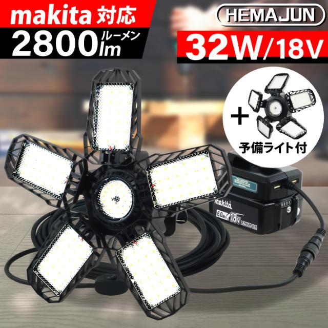 【1年保証】HEMAJUN 投光器 led 折りたたみ投光器 マキタ バッテリー 18V と互換性あり 32W 2800lm 18V専用 6500K 作業灯 ライト 充電式 スイッチ付 屋外 昼光色