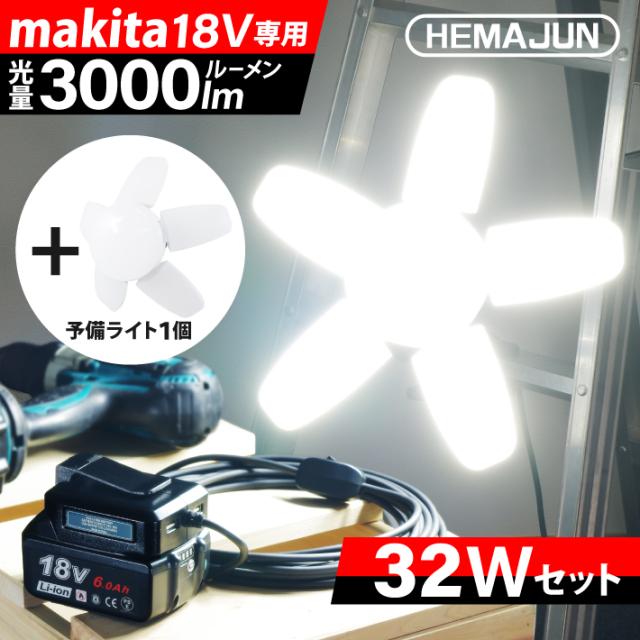 HEMAJUN 投光器  予備用ライト1個付 led 充電式 折りたたみ投光器 マキタ バッテリーと互換性あり 32W 3000lm 18V対応 作業灯 ライト 充電式 スイッチ付 屋外 昼光色6500K 照明 クリップライト USBボート2個