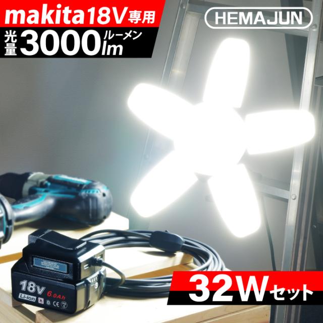 HEMAJUN 投光器 led 充電式 折りたたみ投光器 マキタ バッテリーと互換性あり 32W 3000lm 18V対応 作業灯 ライト 充電式 スイッチ付 屋外 昼光色6500K 照明 クリップライト USBボート2個