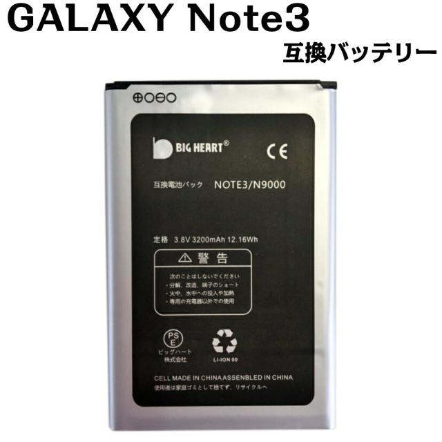 Yp B 116 Samsung 互換品 送料無料 Galaxy Note3 交換用 バッテリー 電池パック Nfcアンテナ付の通販はau Pay マーケット ビッグハート