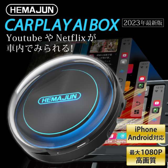 無料長期保証 HEMAJUN(ヘマジュン) carplay ai box 2023年最新版