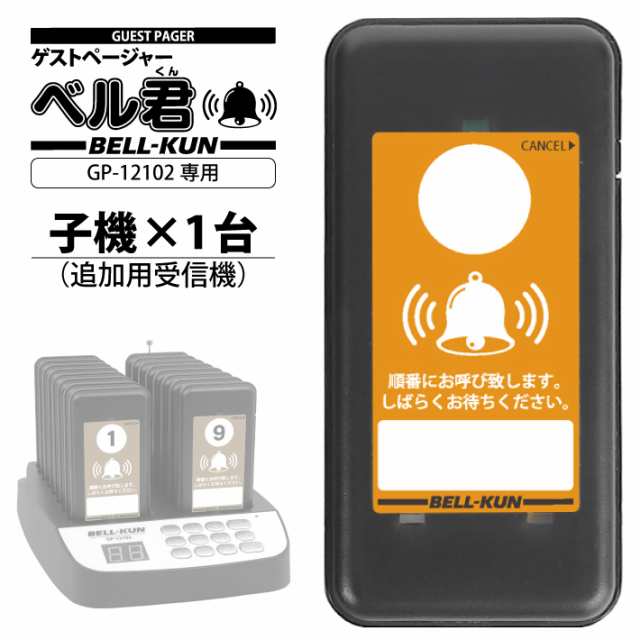 ゲストページャー 呼び出しベル 受信機 単品 1台 呼び出し機