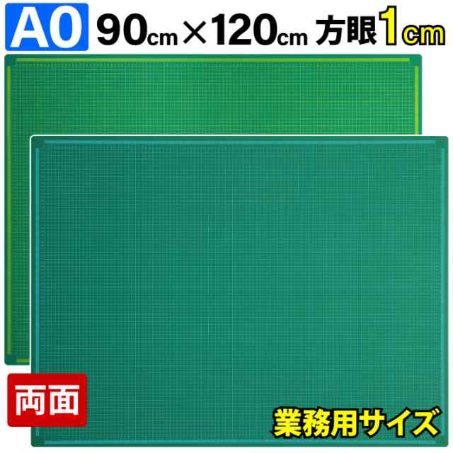 カッティングマット A0 サイズ 90cm x 120cm x 3mm 1cm方眼 特大 両面メモリ 業務用 工作 カッターマット大判 デスクマット 緑 グリーン 両面目盛り 切り出しの通販は