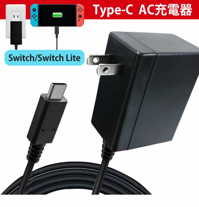 (TEG350)217-01 【送料無料】任天堂 Switch/Switch Lite 互換充電器 ケーブル長1.5m Proコントローラー  Type-C コネクタ コンセント AC アダプター AC充電器 ニンテンドースイッチ スマホ スマートフォン 外出 旅行｜au PAY マーケット