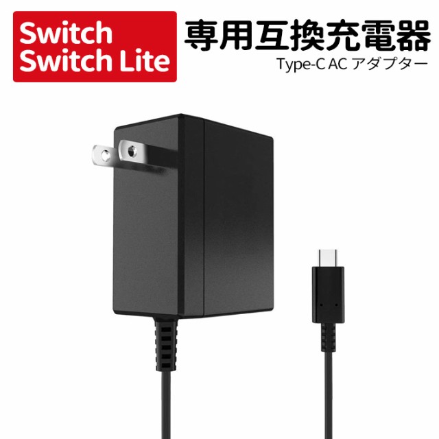 (TEG350)217-01 【送料無料】任天堂 Switch/Switch Lite 互換充電器 ケーブル長1.5m Proコントローラー  Type-C コネクタ コンセント AC アダプター AC充電器 ニンテンドースイッチ スマホ スマートフォン 外出 旅行｜au PAY マーケット