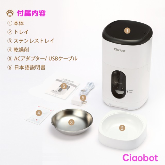 Ciaobot (チャオボット) 自動給餌器 カメラ付 猫 犬 自動餌やり