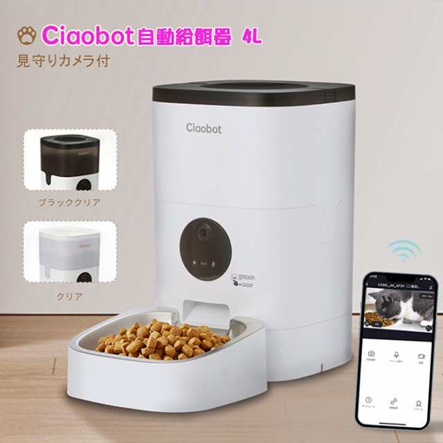 Ciaobot 自動給餌器 猫 カメラ付 犬 自動餌やり機 給餌器 4L 大容量 定時定量 ペット 留守番 2WAY給電 録音機能 ペット用品 餌やり  Wi-Fの通販はau PAY マーケット - ビッグハート | au PAY マーケット－通販サイト