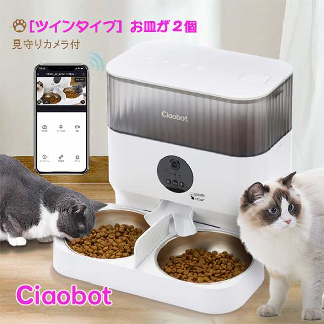Ciaobot (チャオボット) 自動給餌機 猫2匹 自動餌やり機 猫カメラ 餌