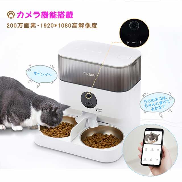 Ciaobot (チャオボット) 自動給餌機 猫2匹 自動餌やり機 猫カメラ 餌 ...