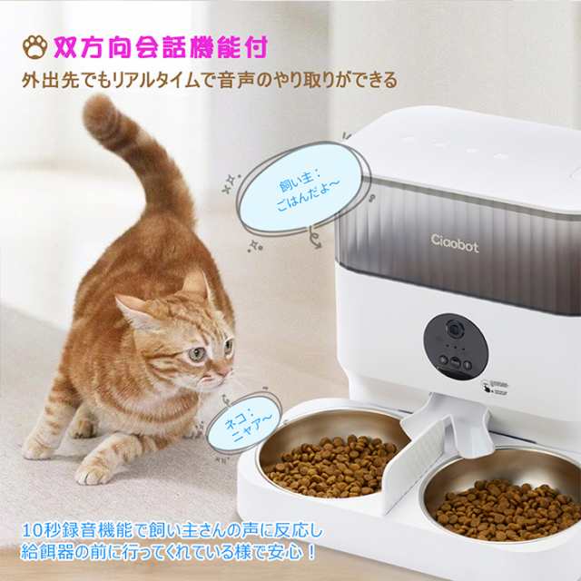 Ciaobot (チャオボット) 自動給餌機 猫2匹 自動餌やり機 猫カメラ 餌 犬自動餌やりカメラ タイマー式 カメラ付き 見守りカメラ 録画  音声｜au PAY マーケット