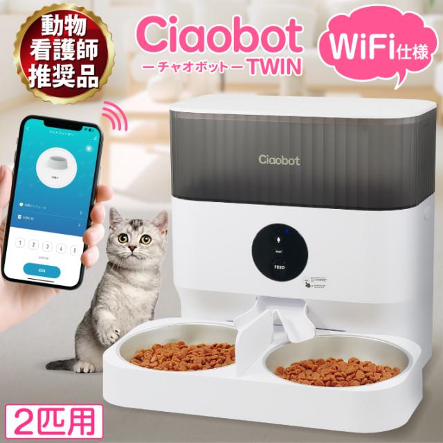 Ciaobot (チャオボット) 自動給餌器 猫2匹 大容量 5L ツイン Wifi接続  餌 犬自動餌やり タイマー式  録音 音声 多頭 餌やり機 ペット タイマー ペットフィーダー 時間指定