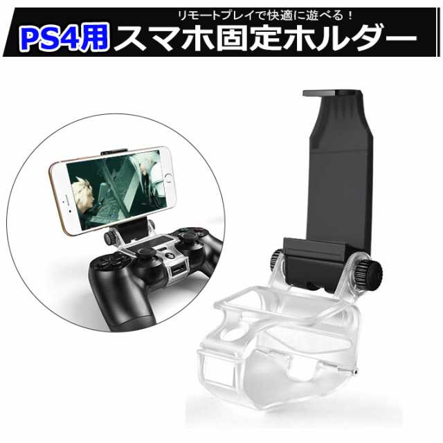 9 22 送料無料 Ps4 コントローラー用 スマホ固定ホルダー リモートプレイ 携帯電話ホルダー Playstation 4 Ps4スマホホルダーの通販はau Pay マーケット ビッグハート